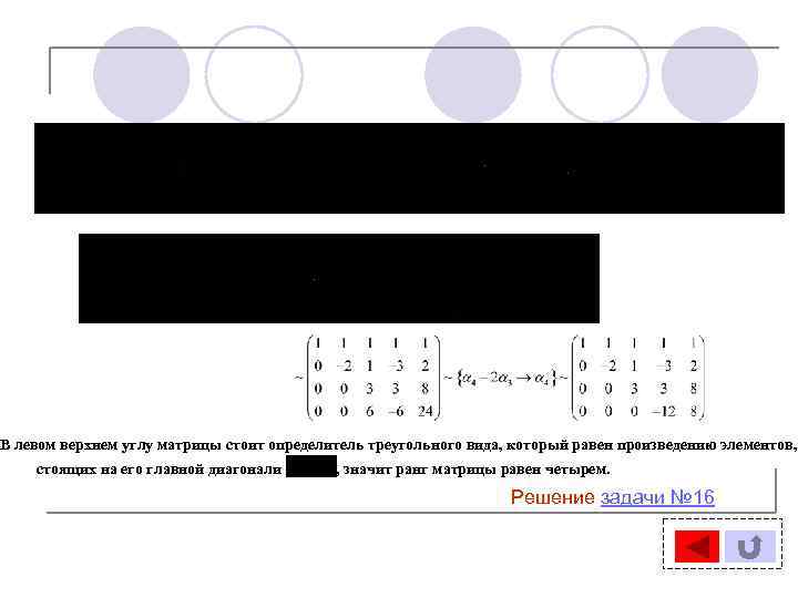 В левом верхнем углу матрицы стоит определитель треугольного вида, который равен произведению элементов, стоящих