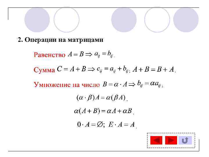 2. Операции на матрицами 