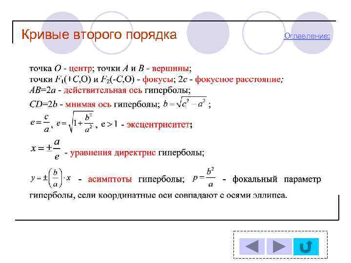 Классификация кривых второго порядка