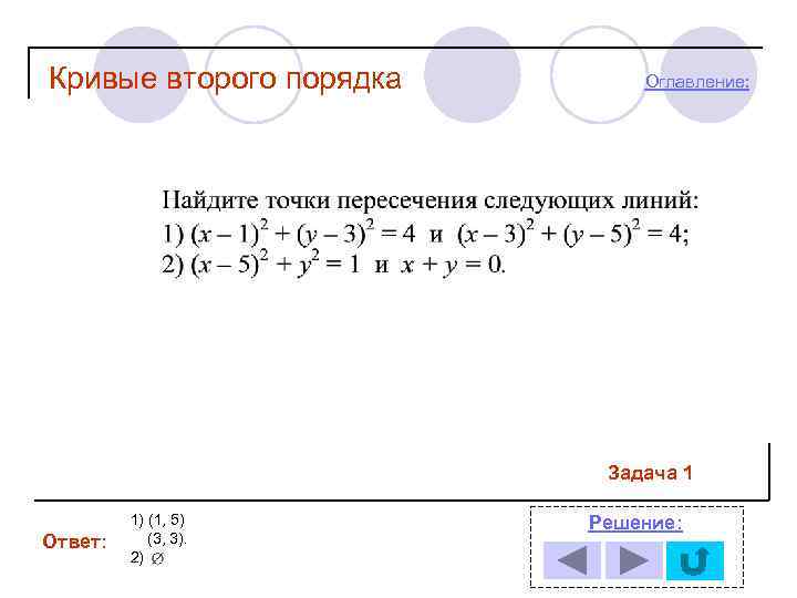 Порядок кривой. Решение кривых второго порядка. Кривые второго порядка задания с решением. Кривые второго порядка задачи. Задачи на линии второго порядка.