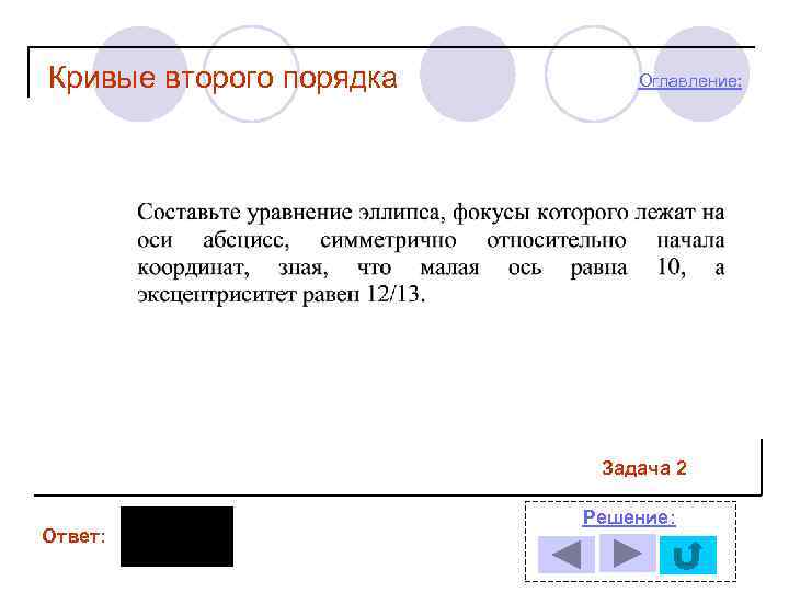 Кривые второго порядка Оглавление: Задача 2 Ответ: Решение: 