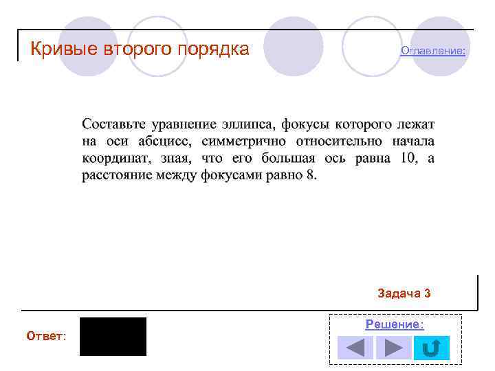 Кривые второго порядка Оглавление: Задача 3 Ответ: Решение: 