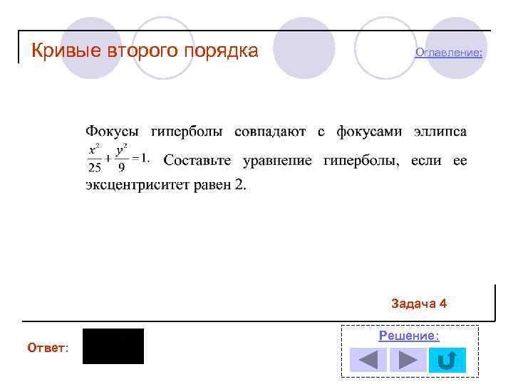 Кривые второго порядка Оглавление: Задача 4 Ответ: Решение: 