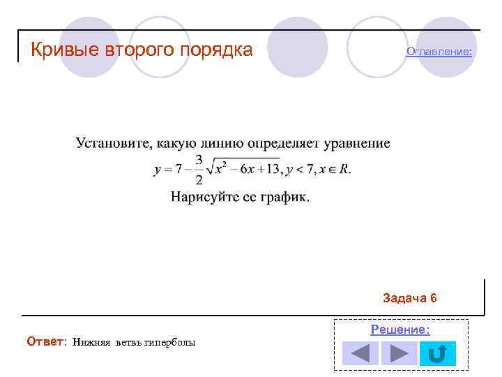 Нижний ответ. Решение Кривой второго порядка. Кривые второго порядка задачи. Кривые 2 порядка Гипербола задачи. Кривые второго порядка примеры решения задач.