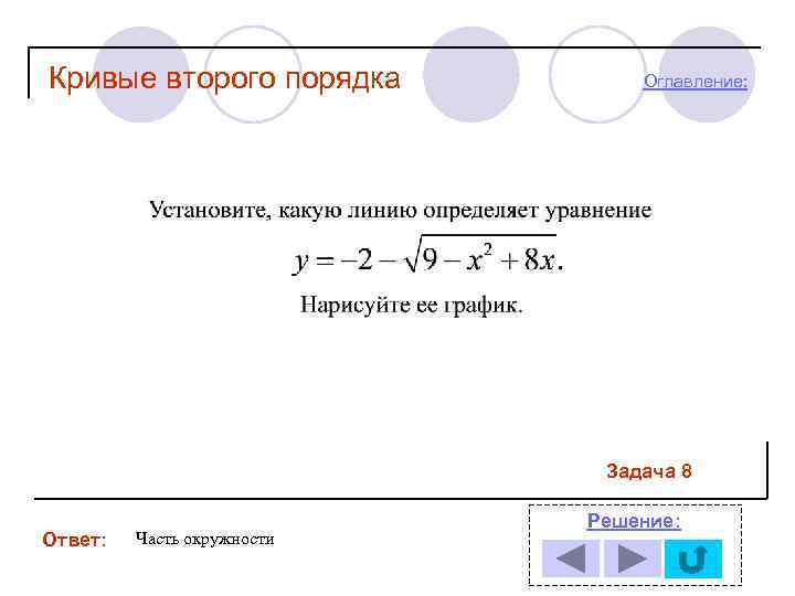 Кривые второго порядка Оглавление: Задача 8 Ответ: Часть окружности Решение: 