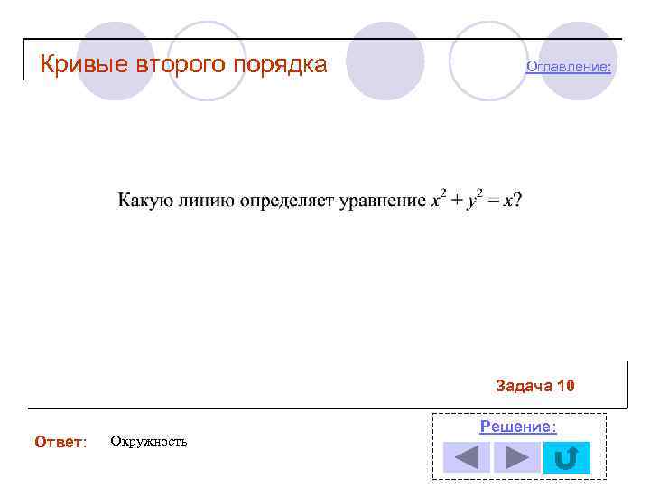 Кривые второго порядка Оглавление: Задача 10 Ответ: Окружность Решение: 