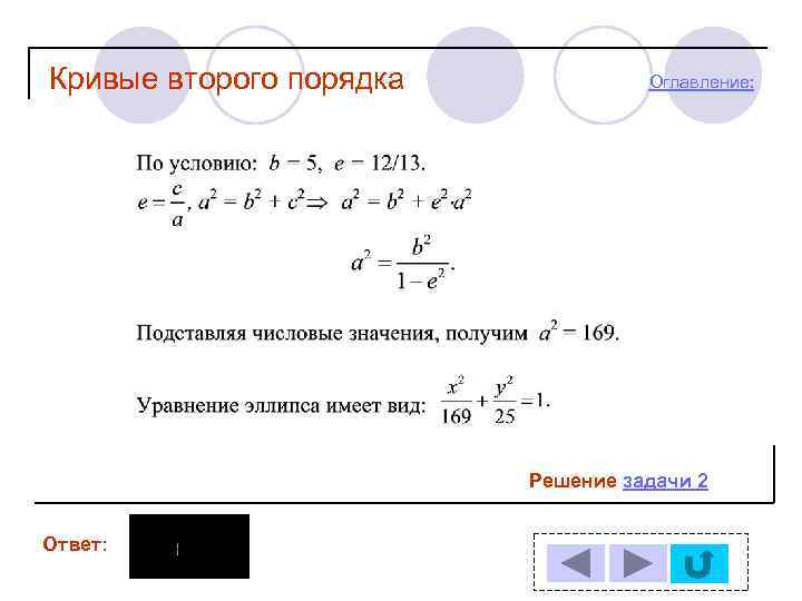 Порядки кривых. Кривые второго порядка задачи. Задачи по кривым второго порядка. Кривые второго порядка примеры с решением. Кривые второго порядка примеры решения задач.