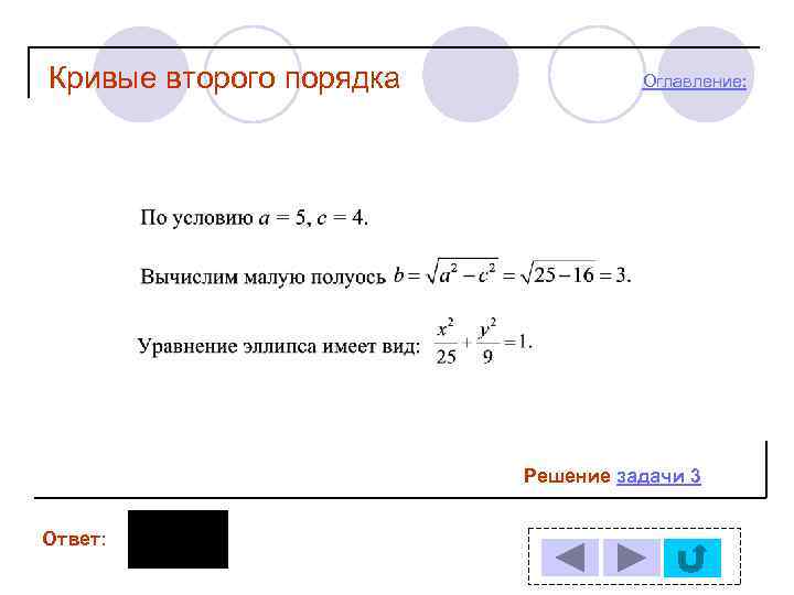 Кривые второго порядка Оглавление: Решение задачи 3 Ответ: 