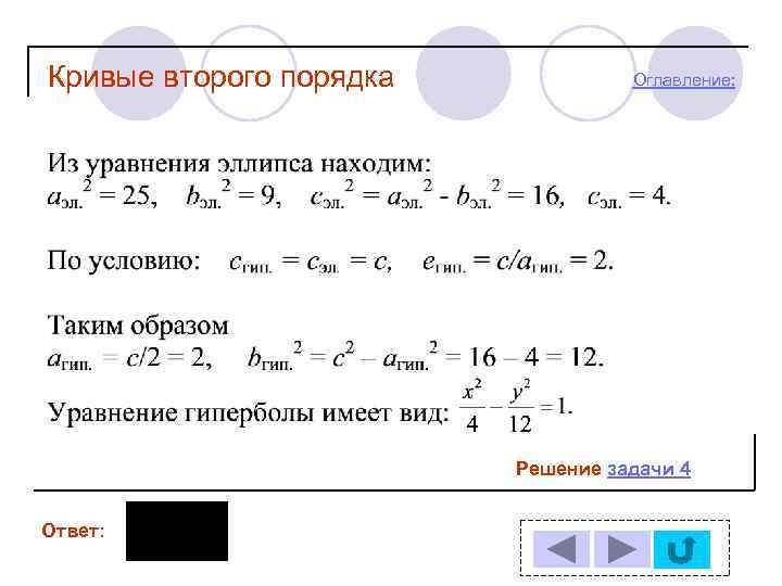 Кривые второго порядка в архитектуре