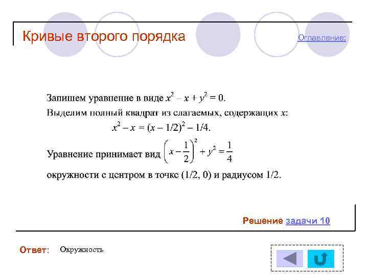 Презентация на тему кривые второго порядка