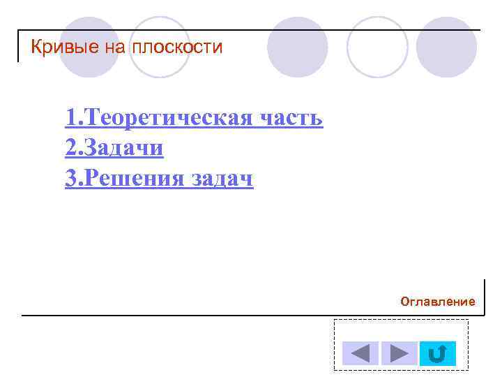 Кривые на плоскости 1. Теоретическая часть 2. Задачи 3. Решения задач Оглавление 