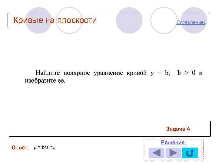 Кривые на плоскости Оглавление: Задача 4 Ответ: = b/sin Решение: 