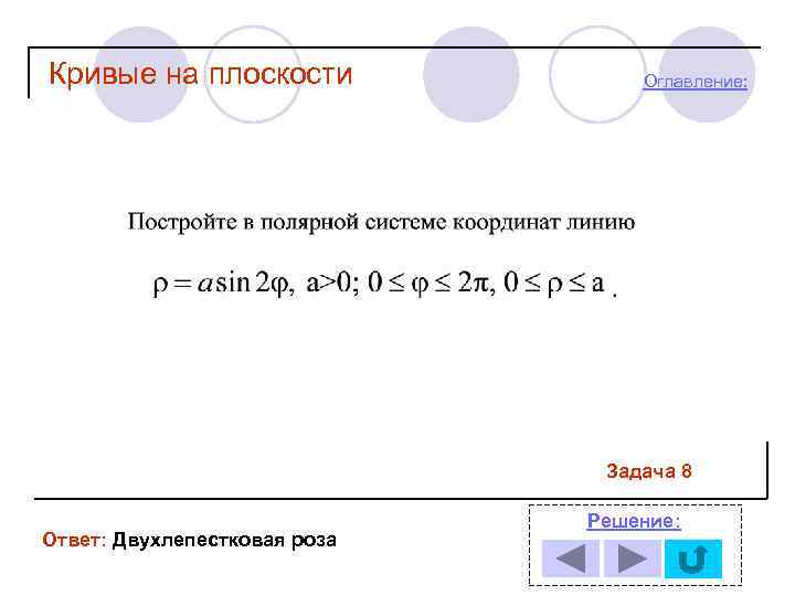 Кривые на плоскости Оглавление: Задача 8 Ответ: Двухлепестковая роза Решение: 