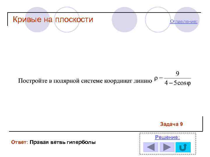 Кривые на плоскости Оглавление: Задача 9 Ответ: Правая ветвь гиперболы Решение: 