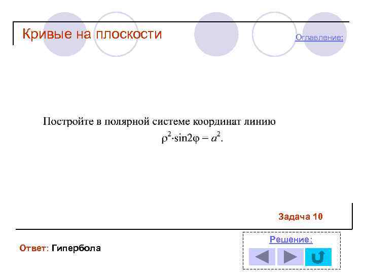 Кривые на плоскости Оглавление: Задача 10 Ответ: Гипербола Решение: 