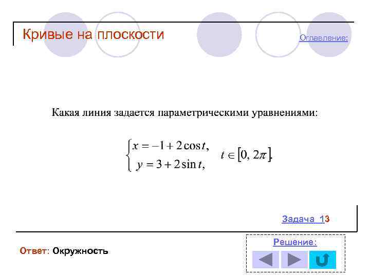 Кривые на плоскости Оглавление: Задача 13 Ответ: Окружность Решение: 