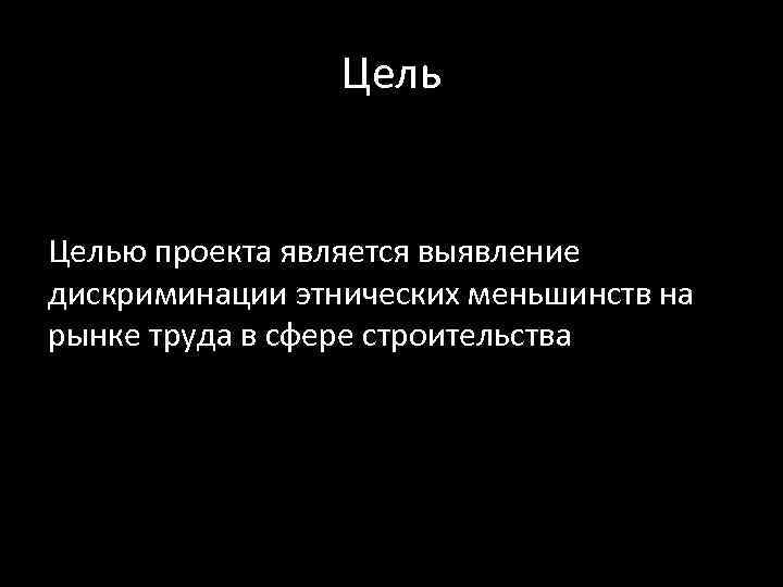 Целью проекта является выявление дискриминации этнических меньшинств на рынке труда в сфере строительства 
