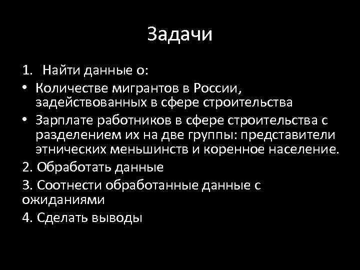 Задачи 1. Найти данные о: • Количестве мигрантов в России, задействованных в сфере строительства