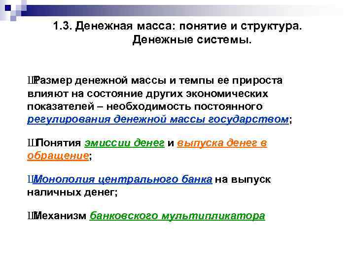 1. 3. Денежная масса: понятие и структура. Денежные системы. Ш Размер денежной массы и