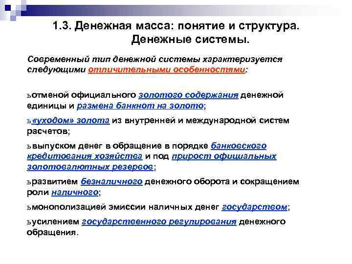 Состав денежной массы характеризуют. Современный Тип денежной системы. 1. Понятие и типы денежных систем.. Денежные системы: содержание и Назначение. Структура денежной системы.