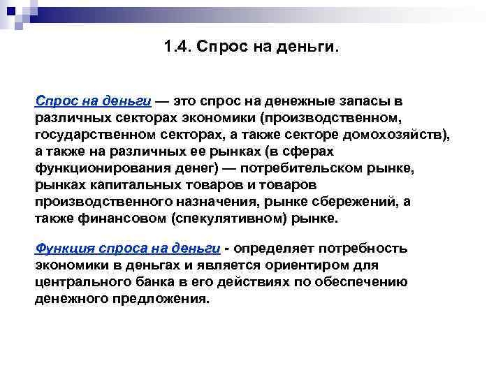 1. 4. Спрос на деньги — это спрос на денежные запасы в различных секторах
