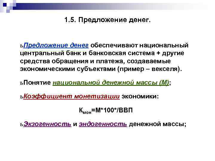 1. 5. Предложение денег. ь Предложение денег обеспечивают национальный центральный банк и банковская система