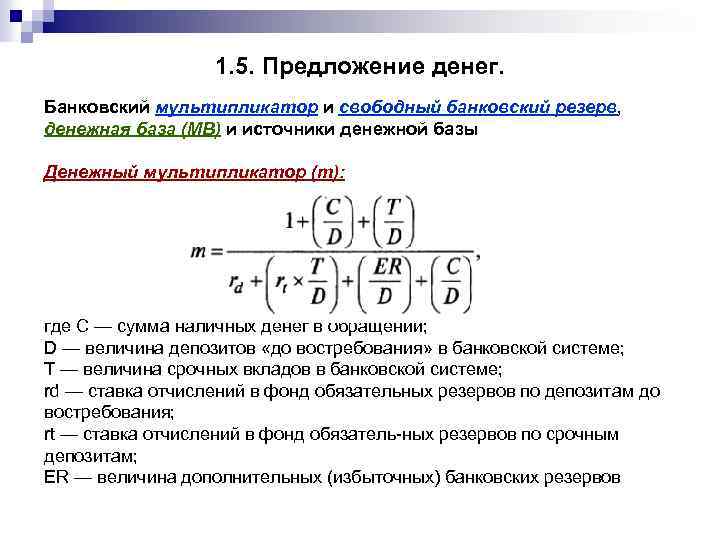 1. 5. Предложение денег. Банковский мультипликатор и свободный банковский резерв, денежная база (МВ) и