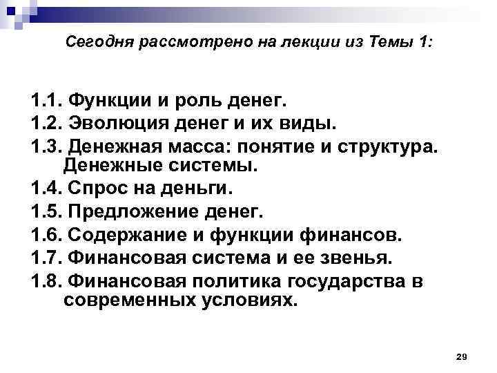 Сегодня рассмотрено на лекции из Темы 1: 1. 1. Функции и роль денег. 1.