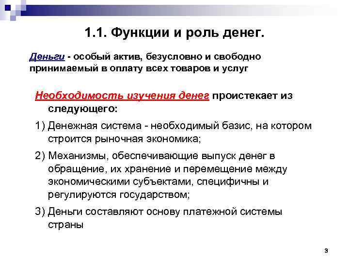 1. 1. Функции и роль денег. Деньги особый актив, безусловно и свободно принимаемый в
