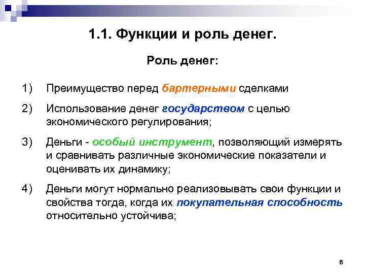 1. 1. Функции и роль денег. Роль денег: 1) Преимущество перед бартерными сделками 2)