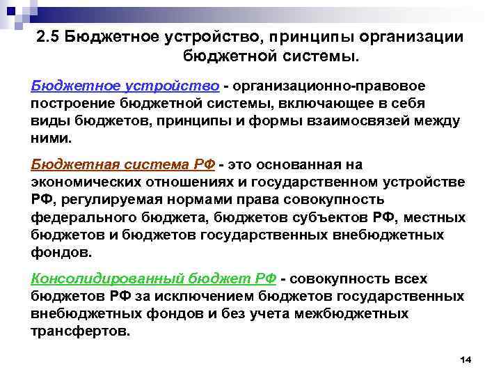 2. 5 Бюджетное устройство, принципы организации бюджетной системы. Бюджетное устройство организационно правовое построение бюджетной