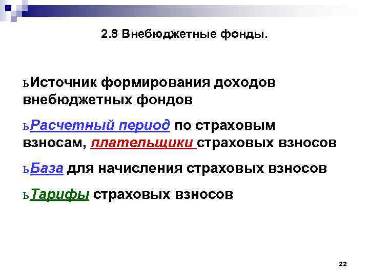 2. 8 Внебюджетные фонды. ь Источник формирования доходов внебюджетных фондов ь Расчетный период по