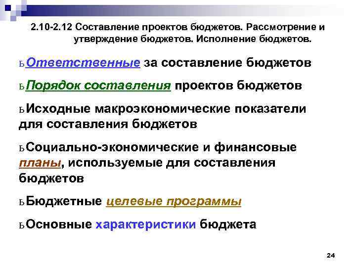 2. 10 2. 12 Составление проектов бюджетов. Рассмотрение и утверждение бюджетов. Исполнение бюджетов. ь