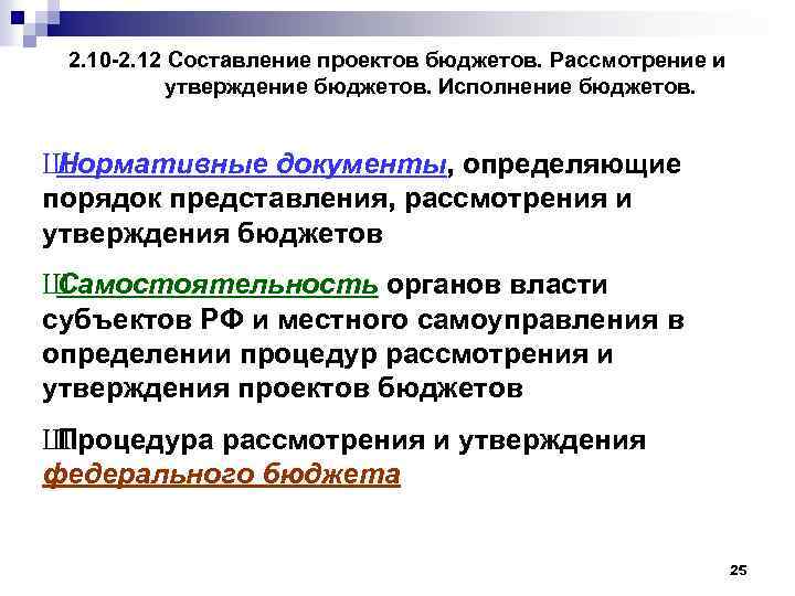 2. 10 2. 12 Составление проектов бюджетов. Рассмотрение и утверждение бюджетов. Исполнение бюджетов. Ш