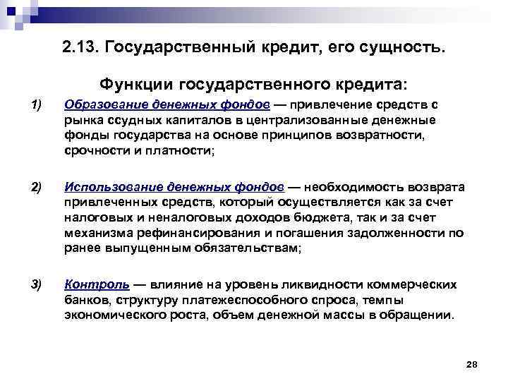 Использование фондов денежных средств. Сущность и функции государственного кредита. Сущность гос кредита. Роль государственного кредита. Функции государственного займа.