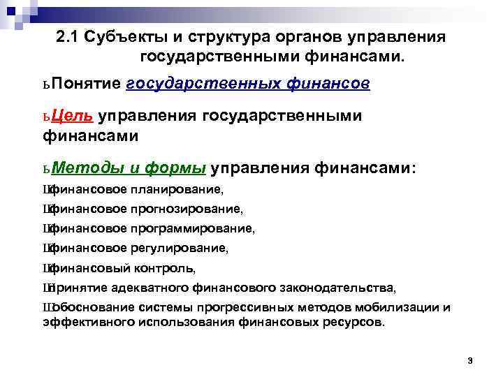 2. 1 Субъекты и структура органов управления государственными финансами. ь Понятие государственных финансов ь