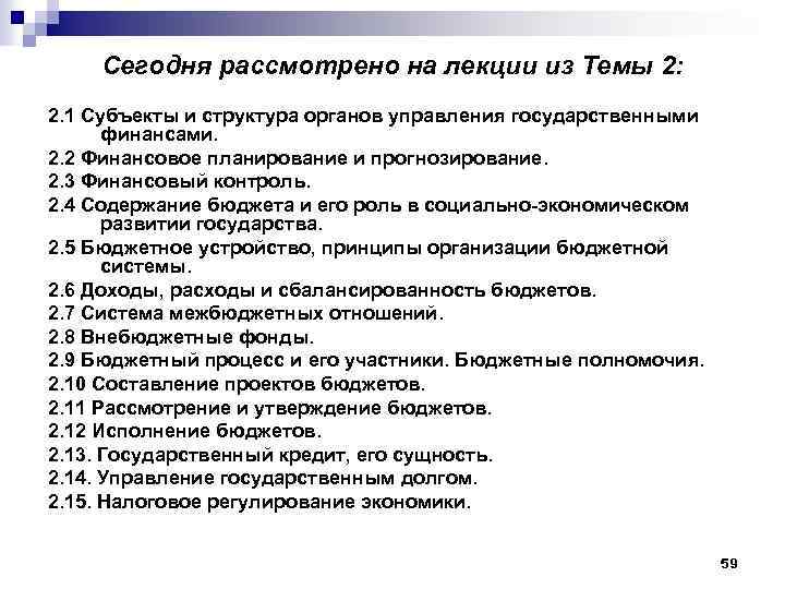 Сегодня рассмотрено на лекции из Темы 2: 2. 1 Субъекты и структура органов управления