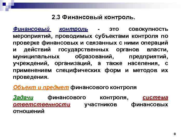 2. 3 Финансовый контроль это совокупность мероприятий, проводимых субъектами контроля по проверке финансовых и