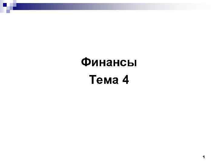 Финансы Тема 4 1 