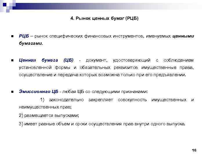 4. Рынок ценных бумаг (РЦБ) n РЦБ – рынок специфических финансовых инструментов, именуемых ценными