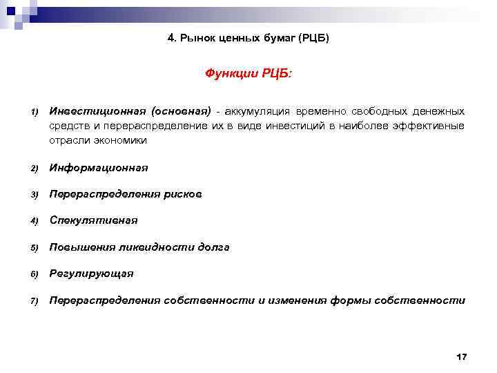4. Рынок ценных бумаг (РЦБ) Функции РЦБ: 1) Инвестиционная (основная) - аккумуляция временно свободных