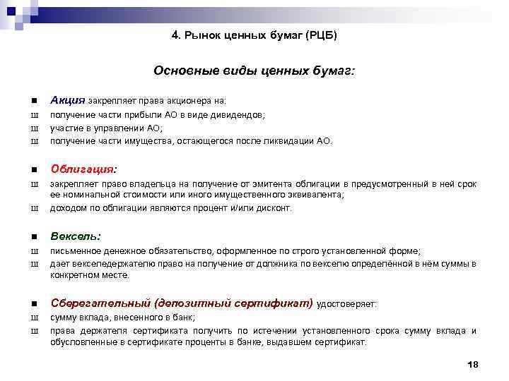 4. Рынок ценных бумаг (РЦБ) Основные виды ценных бумаг: n Акция закрепляет права акционера