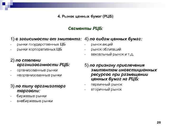 4. Рынок ценных бумаг (РЦБ) Сегменты РЦБ: 1) в зависимости от эмитента: 4) по