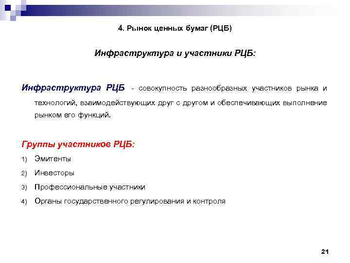 4. Рынок ценных бумаг (РЦБ) Инфраструктура и участники РЦБ: Инфраструктура РЦБ - совокупность разнообразных