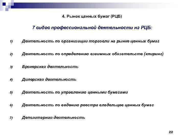 4. Рынок ценных бумаг (РЦБ) 7 видов профессиональной деятельности на РЦБ: 1) Деятельность по