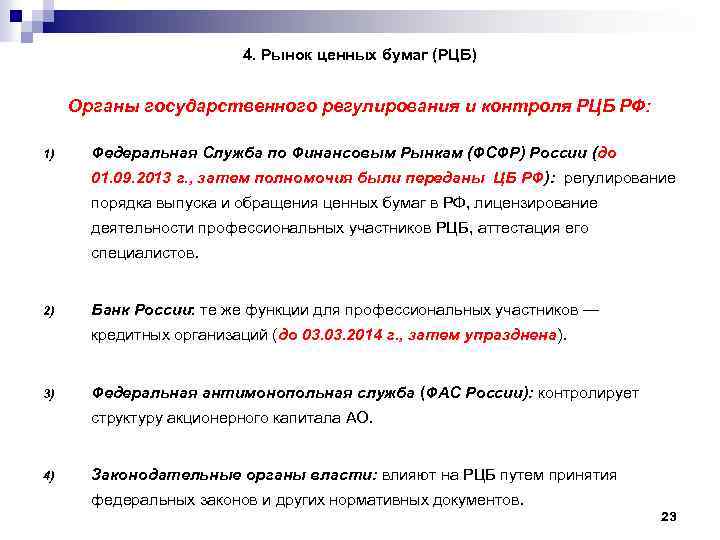 4. Рынок ценных бумаг (РЦБ) Органы государственного регулирования и контроля РЦБ РФ: 1) Федеральная