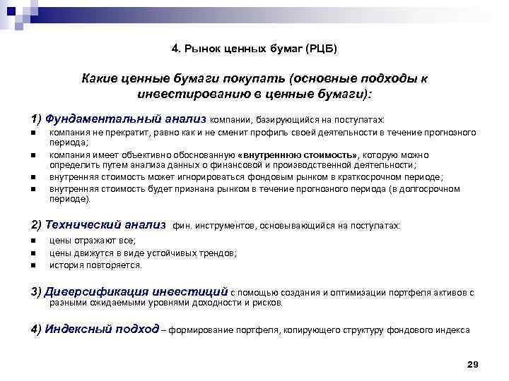 4. Рынок ценных бумаг (РЦБ) Какие ценные бумаги покупать (основные подходы к инвестированию в