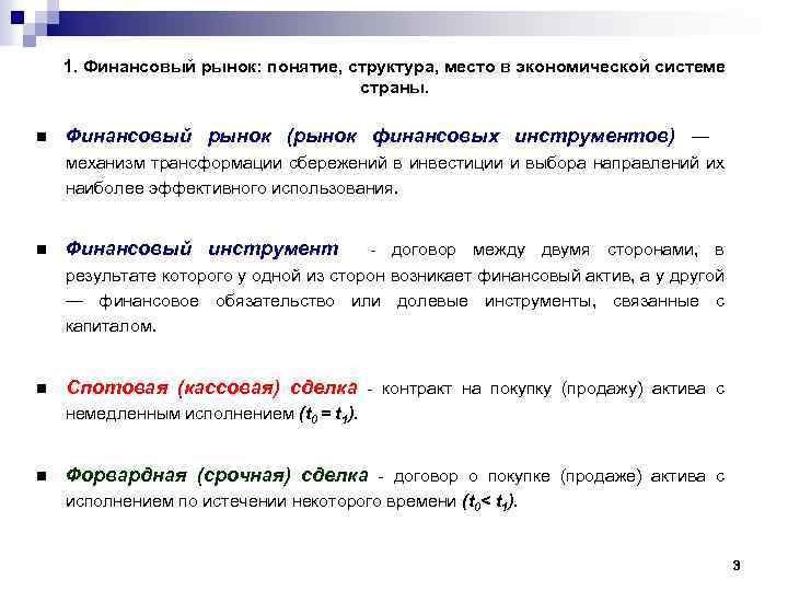 1. Финансовый рынок: понятие, структура, место в экономической системе страны. n Финансовый рынок (рынок