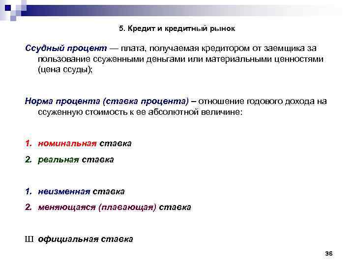 5. Кредит и кредитный рынок Ссудный процент — плата, получаемая кредитором от заемщика за