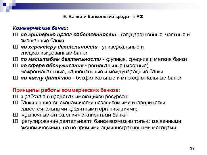 6. Банки и банковский кредит в РФ Коммерческие банки: Ш по критерию права собственности